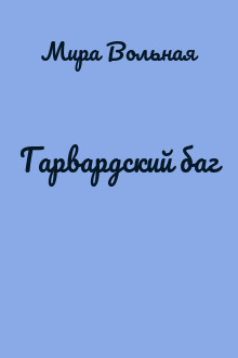 Гарвардский баг