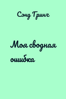 Моя сводная ошибка