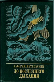 До последнего дыхания