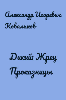 Дикий: Жрец Проказницы