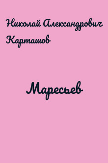 Маресьев