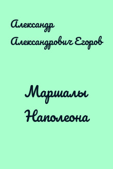 Маршалы Наполеона