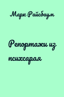 Репортажи из психсарая