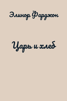 Царь и хлеб