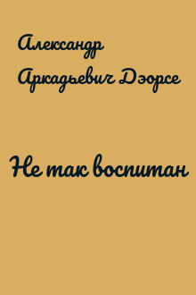Не так воспитан