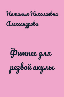 Фитнес для резвой акулы