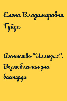 Агентство "Иллюзия". Возлюбленная для бастарда
