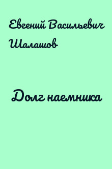 Долг наемника
