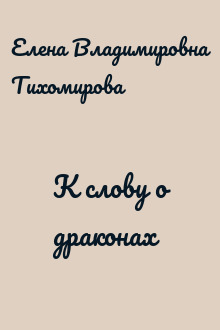 К слову о драконах