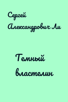 Темный властелин