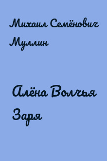 Алёна Волчья Заря