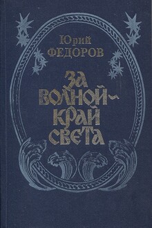 За волной - край света