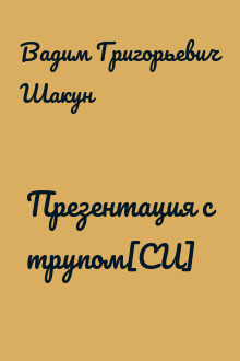 Презентация с трупом[СИ]