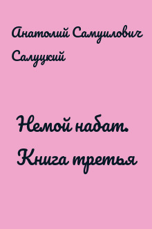 Немой набат. Книга третья