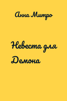 Невеста для Демона