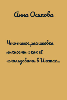 Что такое распаковка личности и как её использовать в Инстаграм блоге