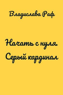 Начать с нуля. Серый кардинал