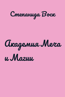 Академия Меча и Магии