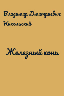 Железный конь