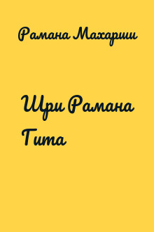 Шри Рамана Гита
