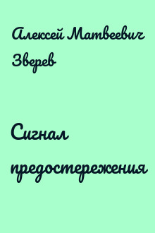 Сигнал предостережения