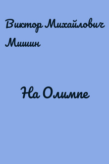 На Олимпе