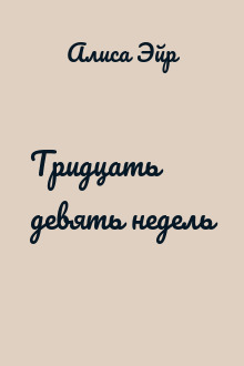 Тридцать девять недель