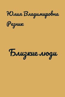 Близкие люди