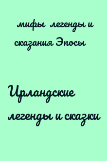 Ирландские легенды и сказки