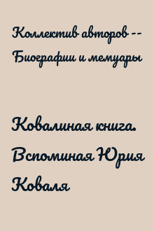 Ковалиная книга. Вспоминая Юрия Коваля