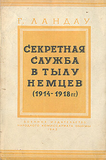 Секретная служба в тылу немцев (1914-1918)