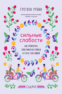 Сильные слабости