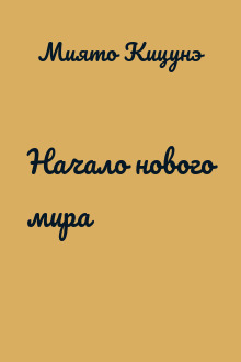 Начало нового мира