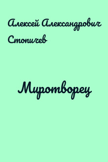 Миротворец