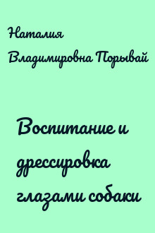 Воспитание и дрессировка глазами собаки