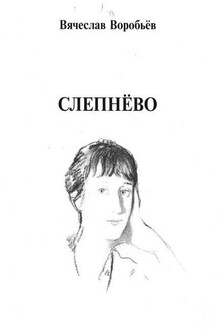 Слепнёво