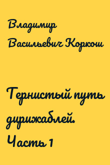 Тернистый путь дирижаблей. Часть 1