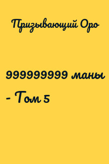 999999999 маны - Том 5