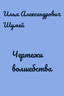 Чертежи волшебства