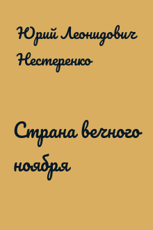 Страна вечного ноября