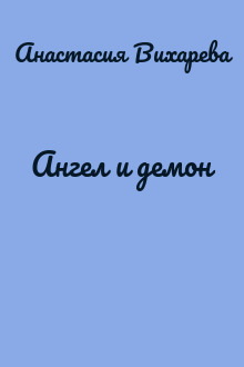 Ангел и демон