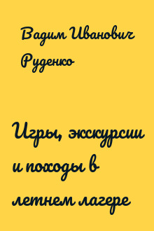 Игры, экскурсии и походы в летнем лагере