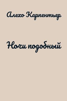 Ночи подобный