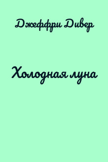 Холодная луна