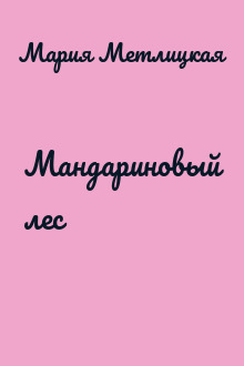 Мандариновый лес