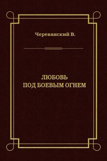 Любовь под боевым огнем