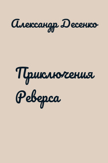 Приключения Реверса