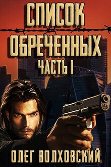 Список обреченных