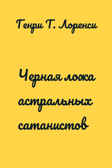 Черная ложа астральных сатанистов