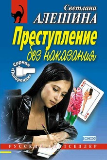 Преступление без наказания